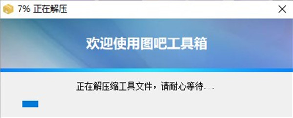 图吧工具箱截图