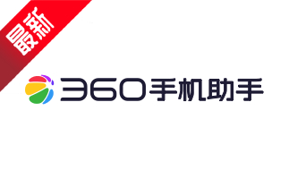 360软件管家段首LOGO