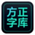 方正字库