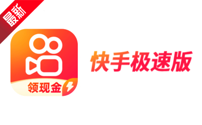 快手极速版怎么使用
