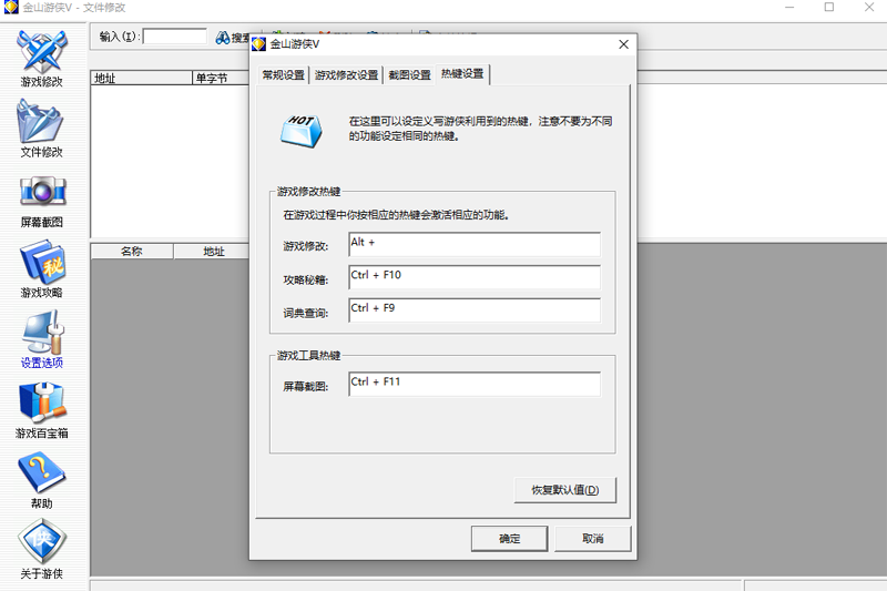 金山游侠修改器怎么使用 金山游侠修改器截图