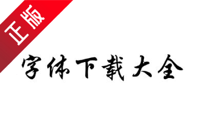 字体下载大全段首LOGO