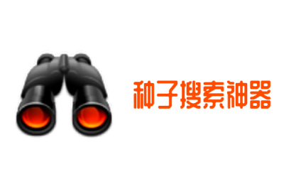 种子搜索神器