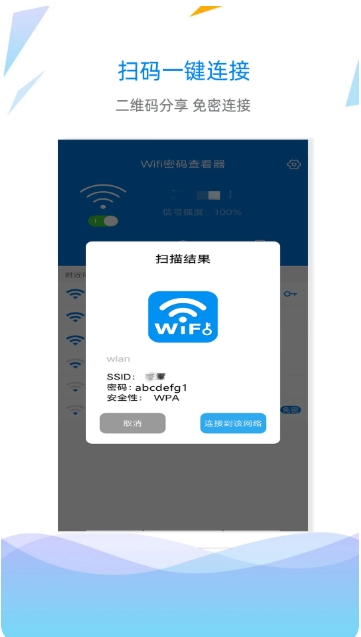 WiFi密码查看钥匙截图