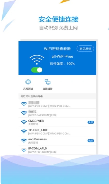 WiFi密码查看钥匙截图