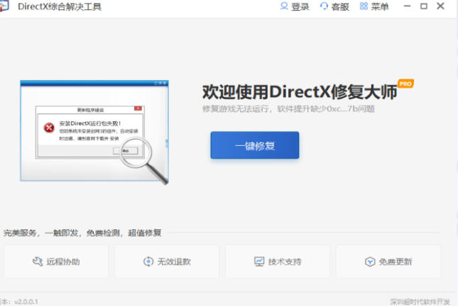 DirectX修复工具大师截图