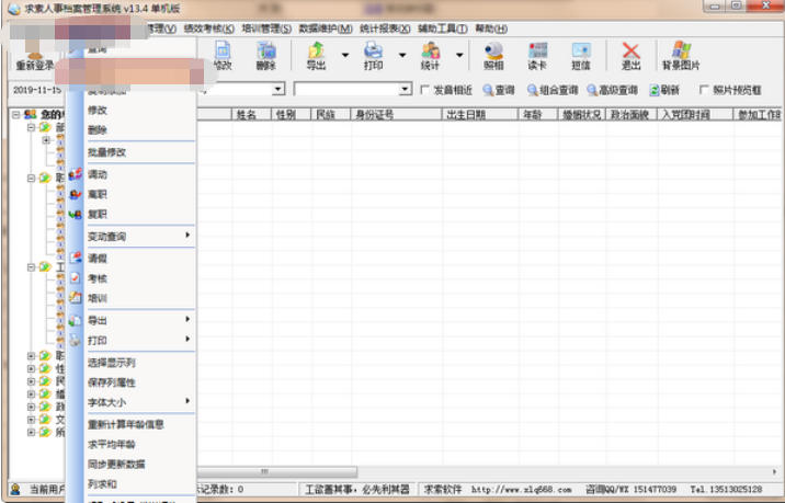 求索人事档案管理系统截图