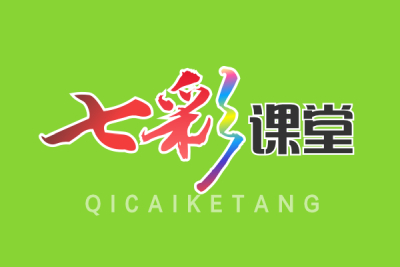 七彩课堂