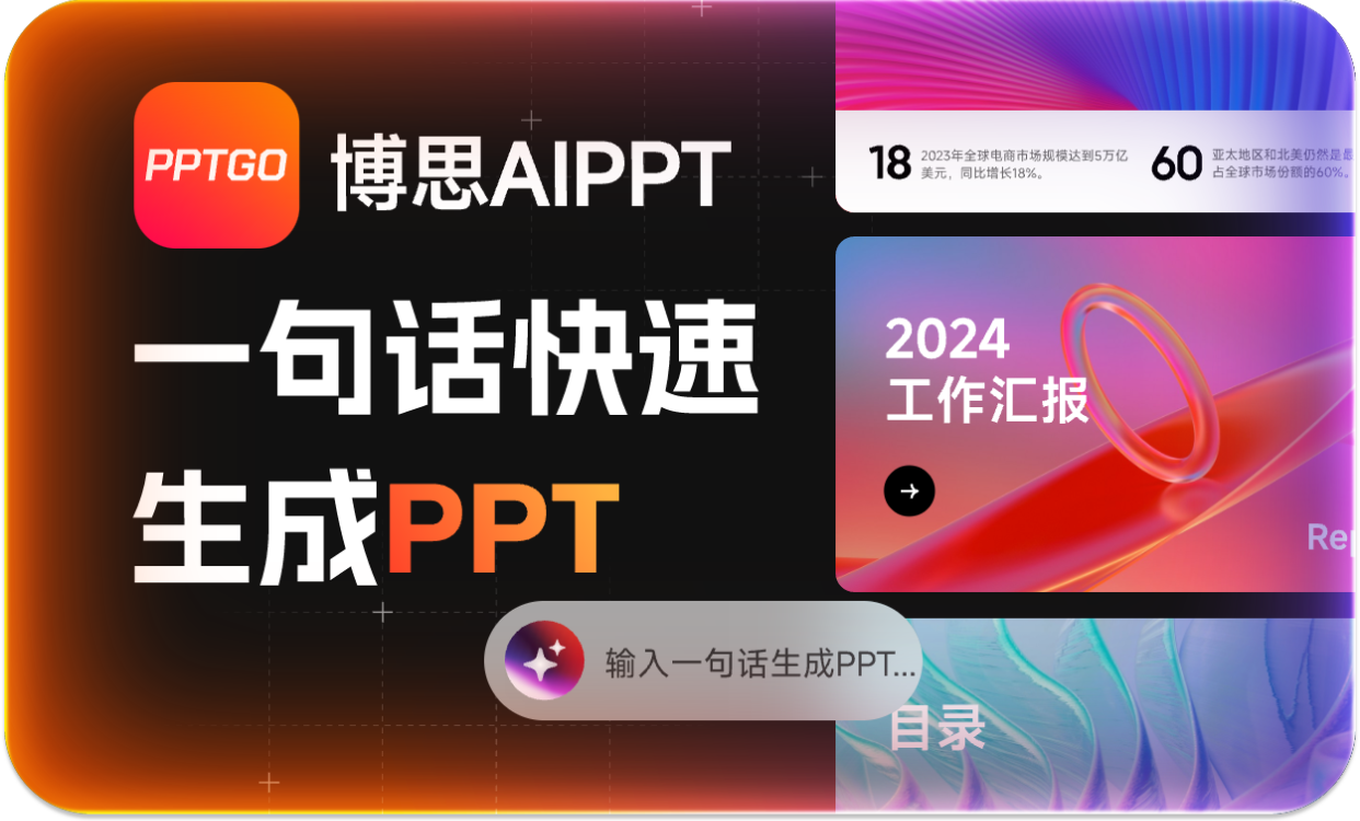 博思AIPPT截图