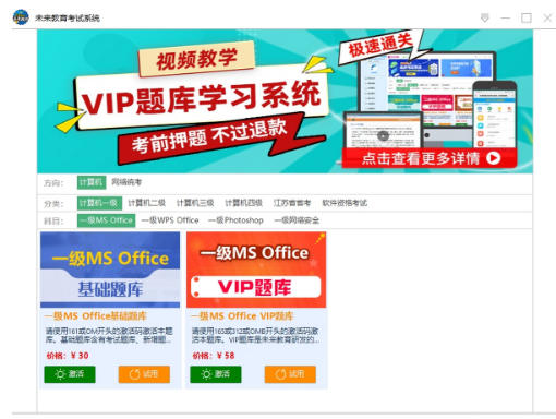 Office一级模拟未来教育截图