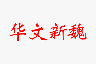 华文新魏字体段首LOGO