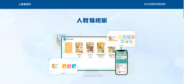 人教易视听截图