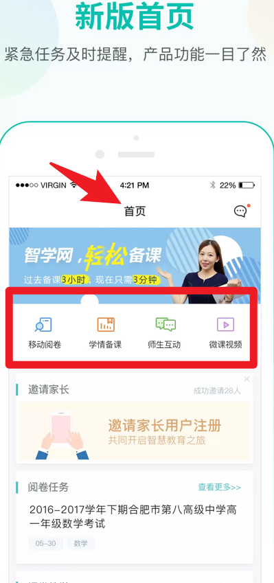 智学网教师端截图
