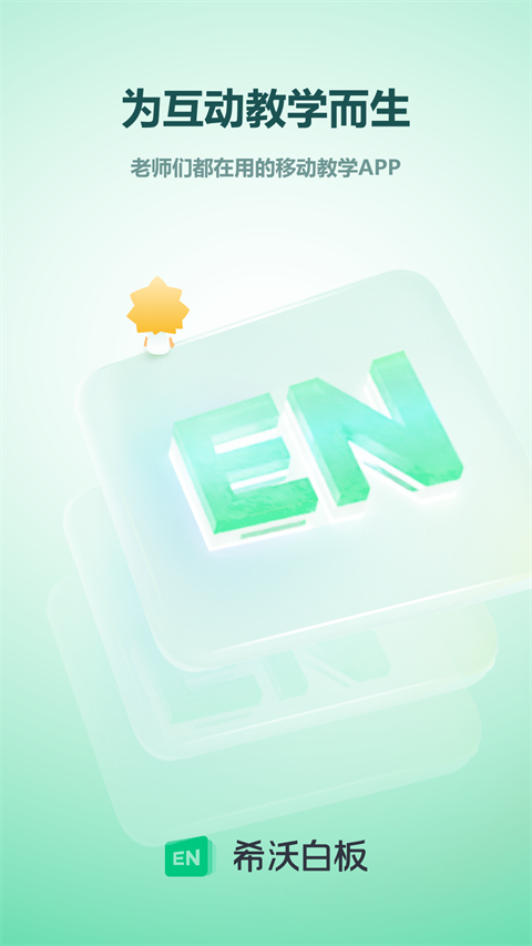 希沃白板电脑版截图