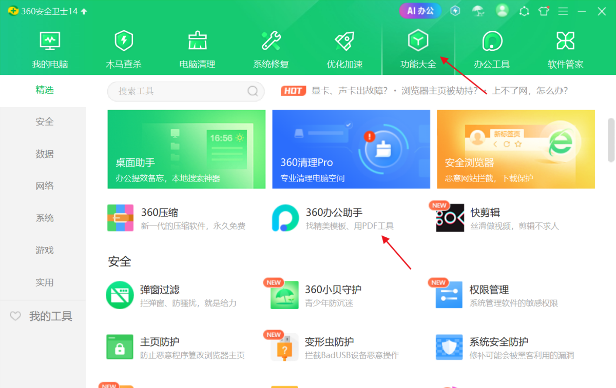 360安全卫士截图