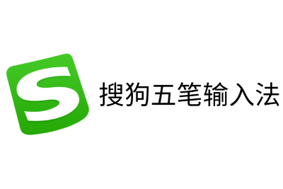 搜狗五笔输入法