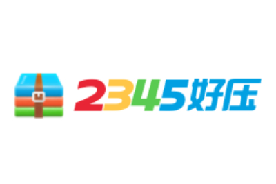 2345好压