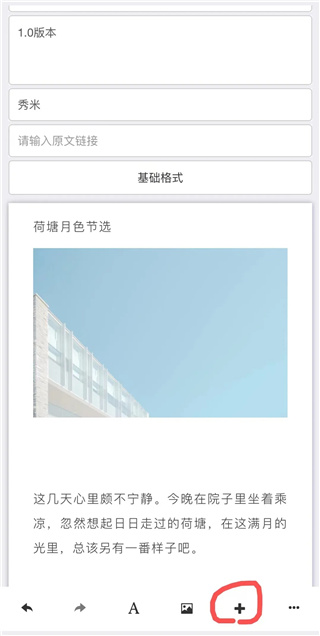 秀米编辑器截图