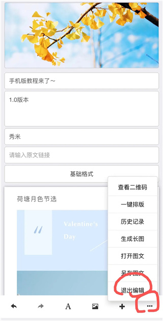 秀米编辑器截图