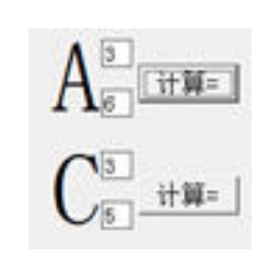 排列组合计算器