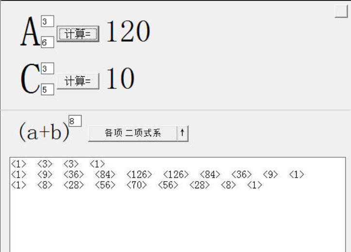 排列组合计算器截图