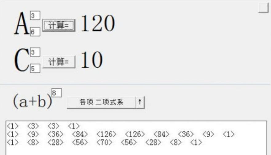 排列组合计算器截图