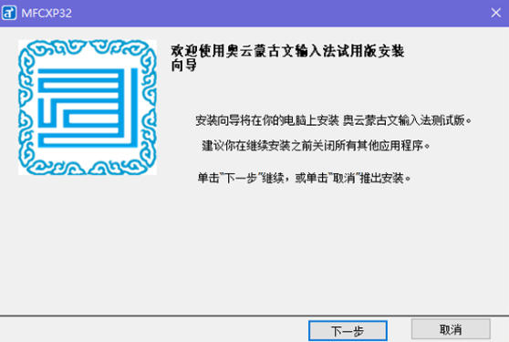 奥云蒙古文输入法截图