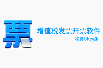 增值税发票开票软件（税务UKey版）段首LOGO