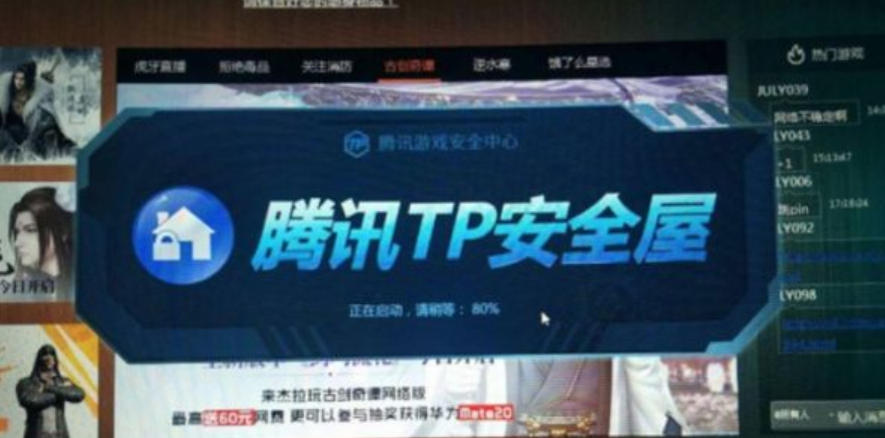 腾讯TP安全屋截图