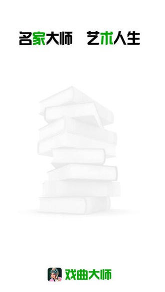 戏曲大师截图