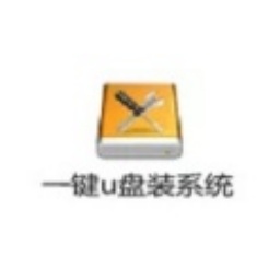 一键U盘装系统