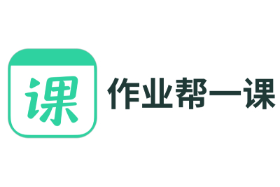 作业帮一课