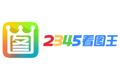 2345看图王截图