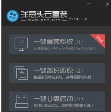 洋葱头一键装系统截图