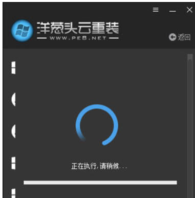 洋葱头一键装系统截图