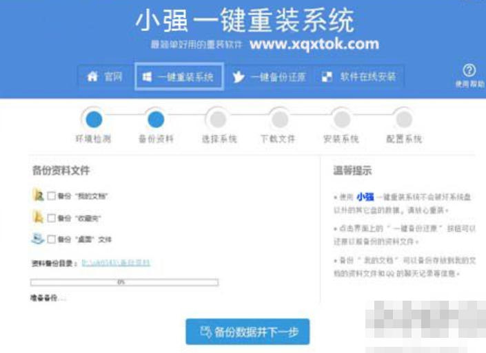小强一键重装系统截图