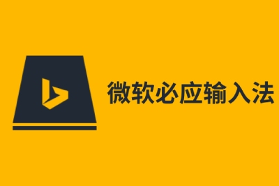 必应Bing输入法段首LOGO