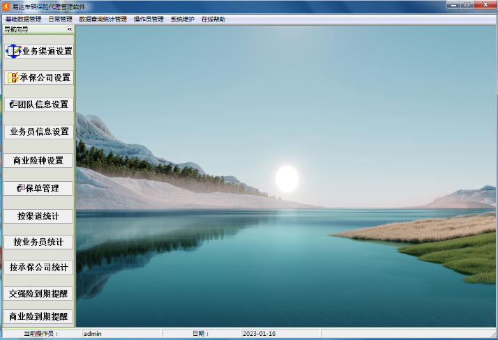 易达车辆保险代理管理软件截图