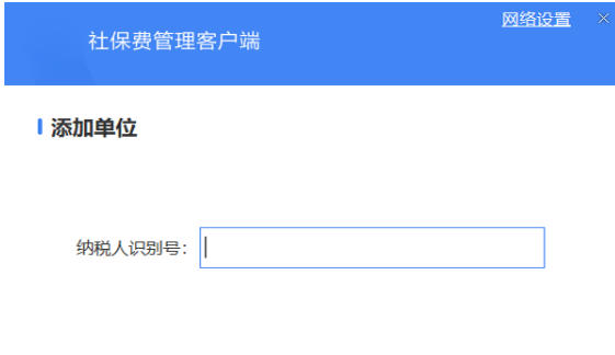 单位社保费管理客户端截图