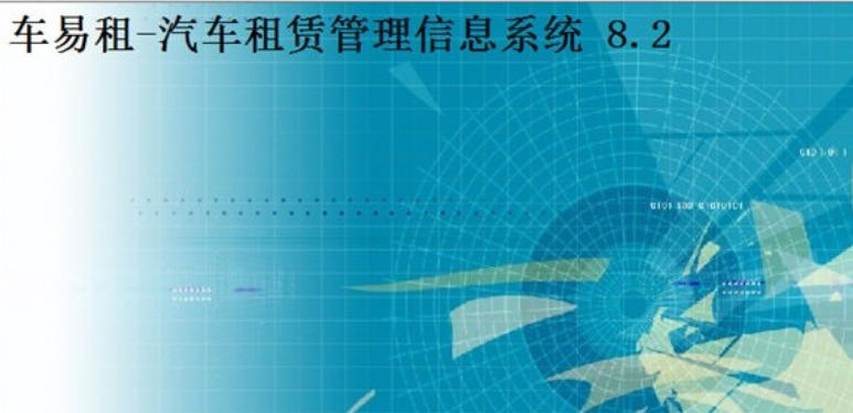 易租汽车租赁管理信息系统截图