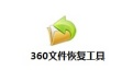 360文件恢复工具段首LOGO