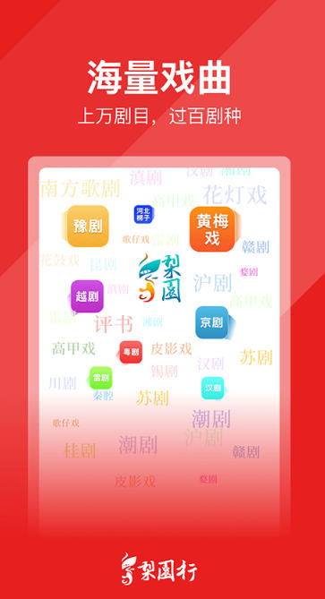 梨园行戏曲截图