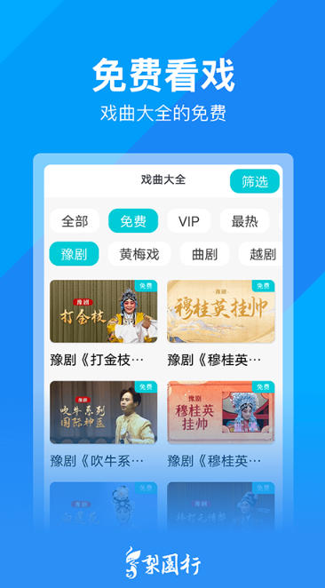 梨园行戏曲截图