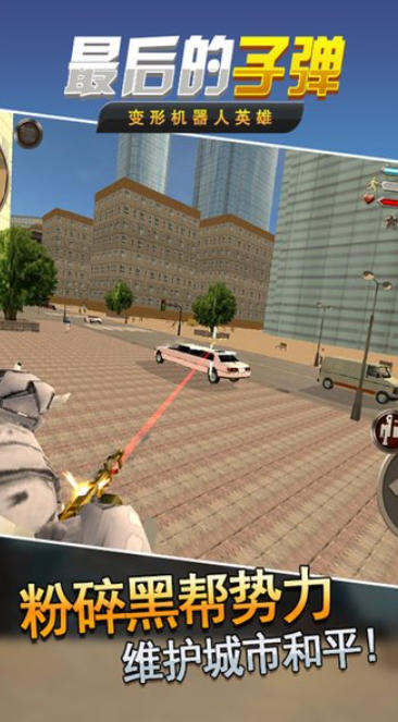 最后的子弹-变形机器人英雄截图