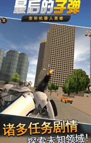 最后的子弹-变形机器人英雄截图