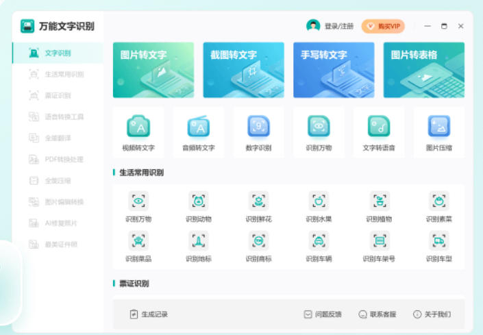 万能文字识别截图