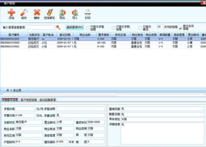 美萍房产中介管理系统截图