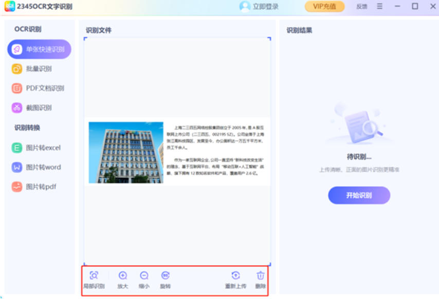 2345文字识别截图
