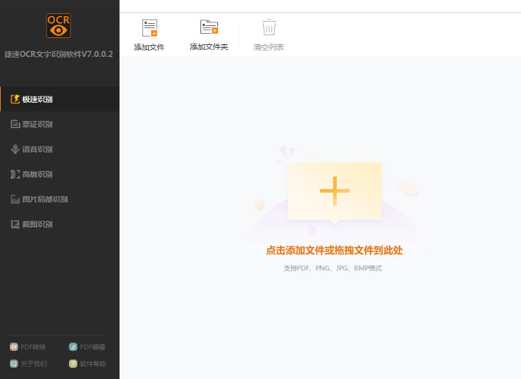 捷速OCR文字识别截图