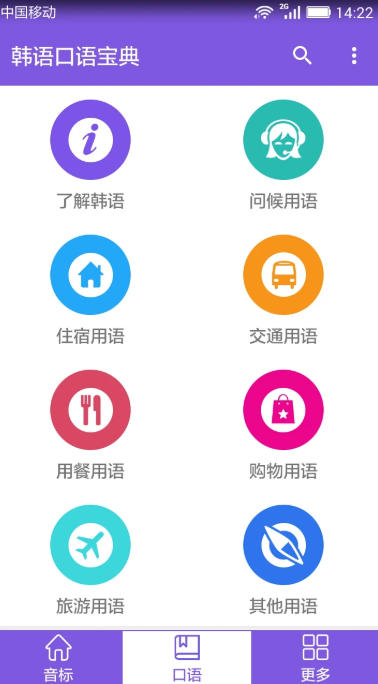 韩语口语宝典截图